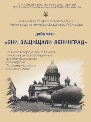 Дайджест «Они защищали Ленинград»