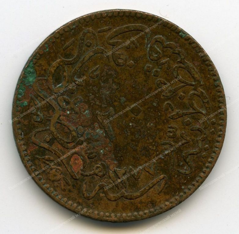 Монета 20 пара. Османская империя. 1865 г. Правление Абдул Азиза (1861-1876). Медь. 