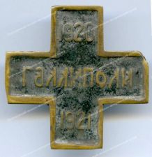 Нагрудный знак "Галлиполи 1920-1921". Учрежден распоряжением П.Н. Врангеля № 369 от 15 ноября 1921 года. Бронза. Эмаль.
