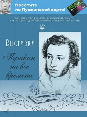 Выставка «Пушкин на все времена»