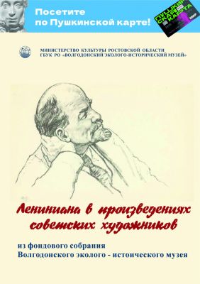 Выставка «Лениниана в произведениях советских художников» (из фондового собрания Волгодонского эколого - исторического музея)