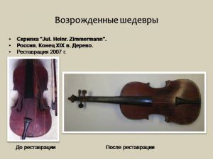Скрипка "Jul. Heinr. Zimmermann" Россия. Конец XIX в. Дерево.