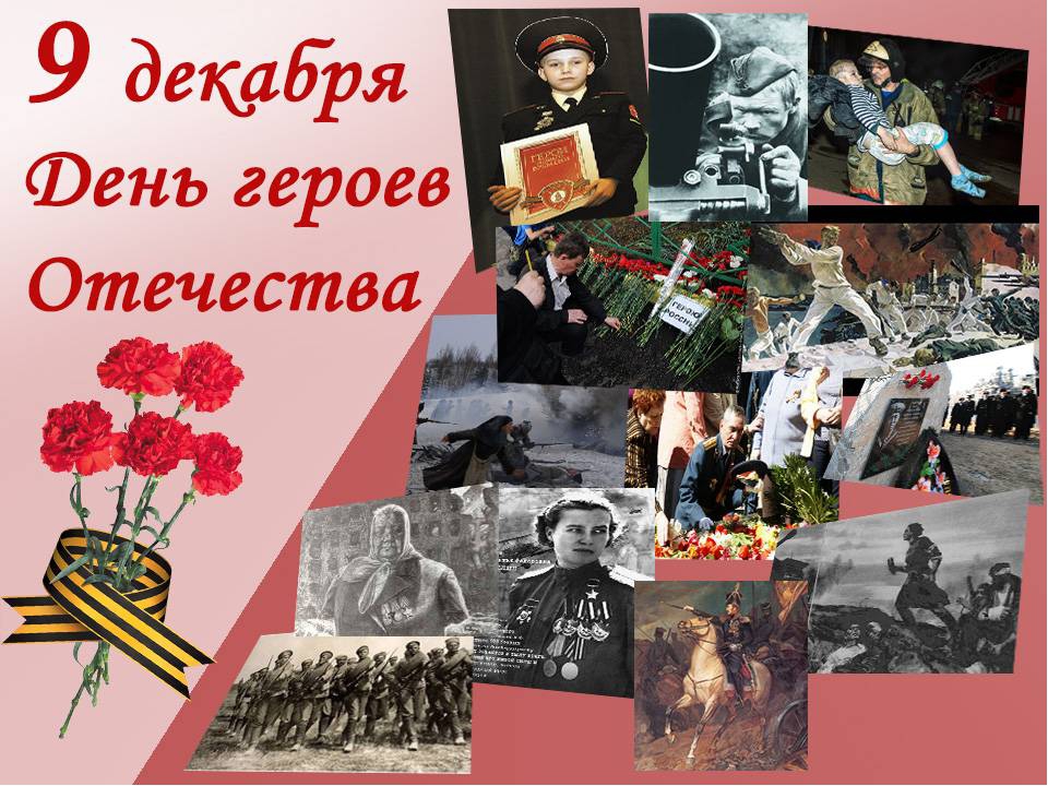 День героев Отечества (2).jpg