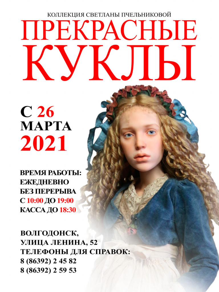 2021-Прекрасные-куклы-Волгодонск-120х160.jpg
