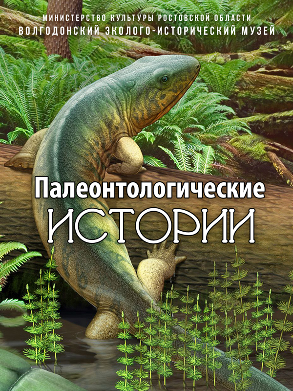 Палеонтологические истории (2020) 2-Б.jpg