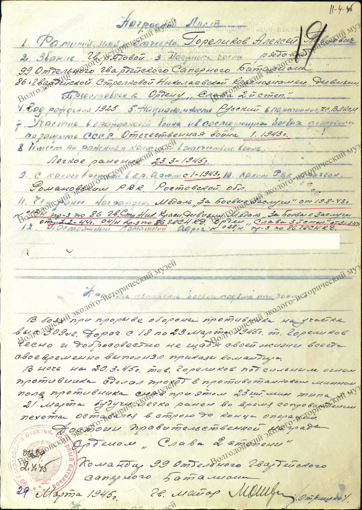 Наградной лист Гореликова А.П. март 1945..jpg