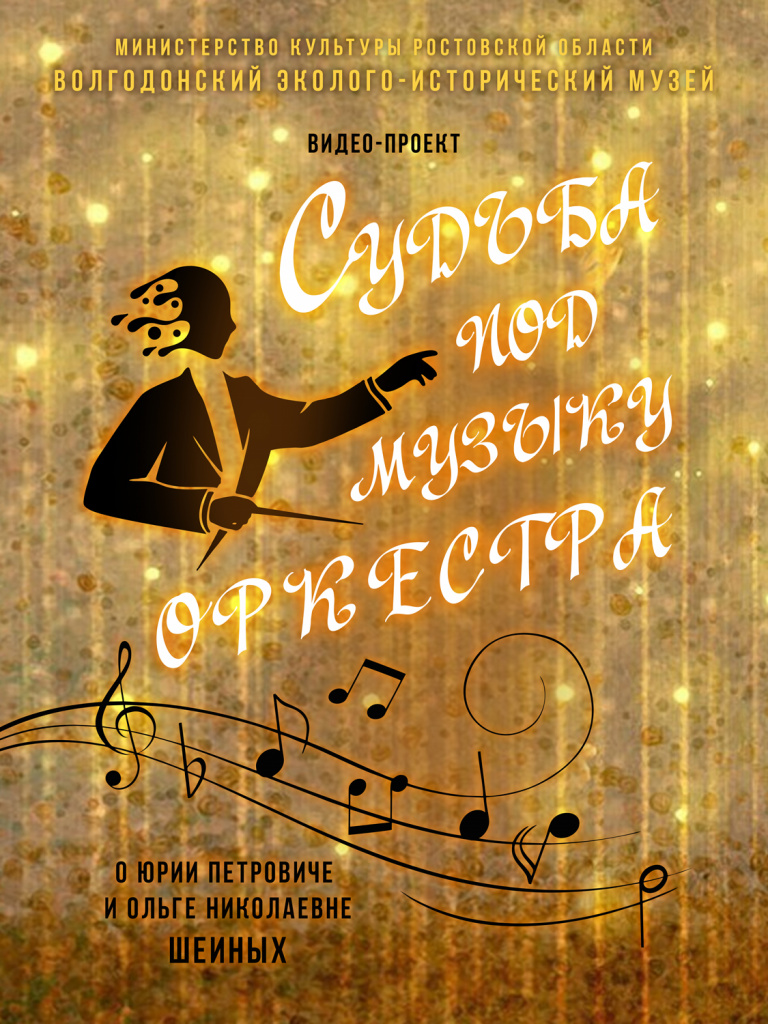 Судьба-под-музыку-оркестра-1200х1600-(2021)-б.jpg