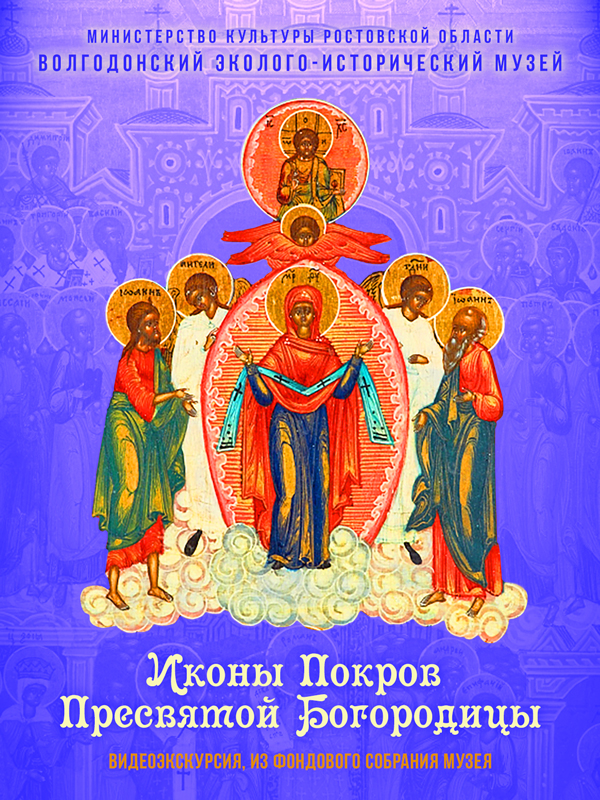 Иконы Покров Пресвятой Богородицы (2020) 2.jpg