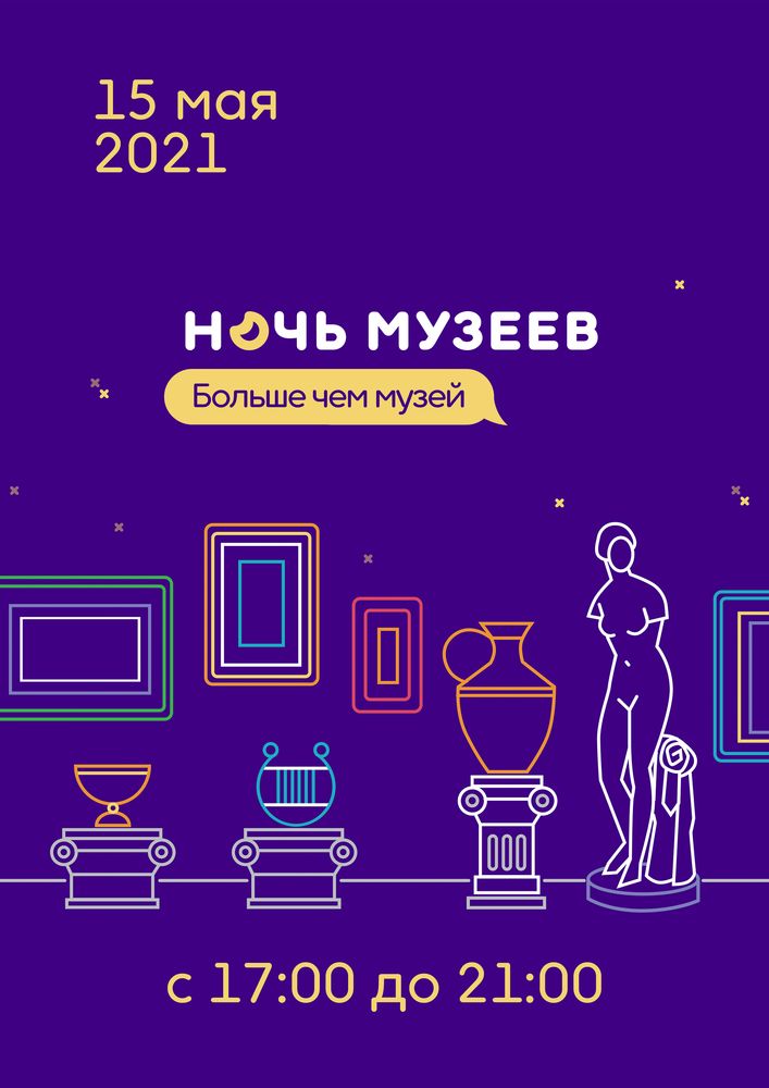 Ночь-музеев-2021-для сайта.jpg