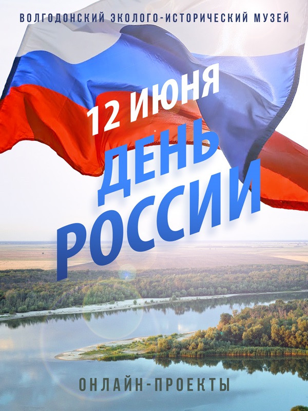 12 июня День России 2 - весь заголовок с наклоном.jpg